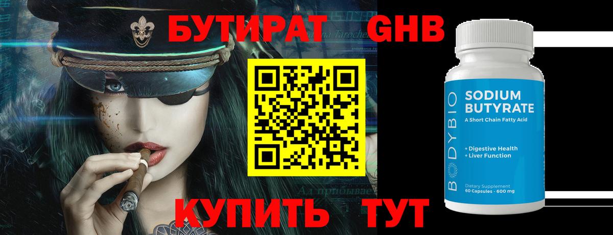 Бутират GHB  Вход с VPN  Чистополь 